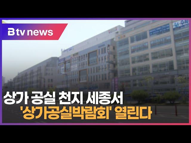 상가 공실 천지 세종서 '상가공실박람회' 열린다(세종)