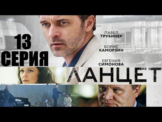 Ланцет -Сериал/ 2018/ Серия 13 HD