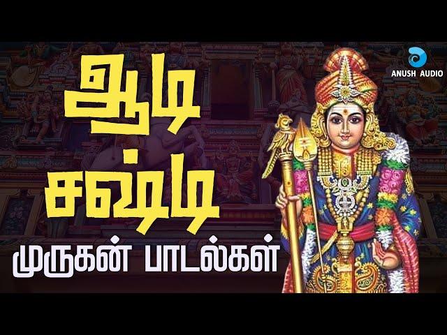 ஆடி சஷ்டி 26-07-2024 முருகன் பாடல்கள் | Aadi Sasti Murugan Songs - JukeBox | Anush Audio