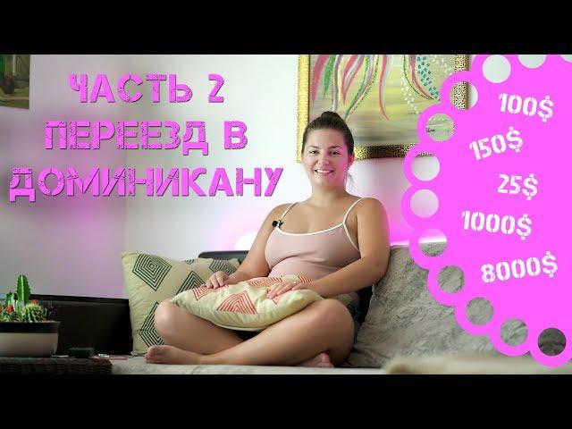 Переезд в Доминикану - Часть 2 -- Сколько стоит жизнь в Доминикане?