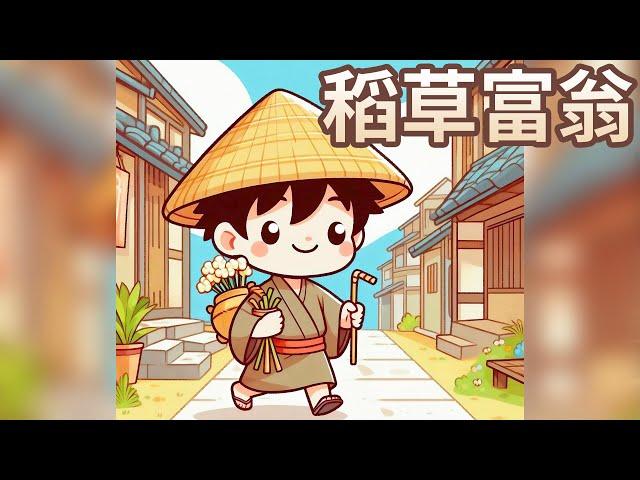 【 佳佳老師說故事 】EP194《 稻草富翁 》｜兒童故事繪本｜幼兒睡前故事