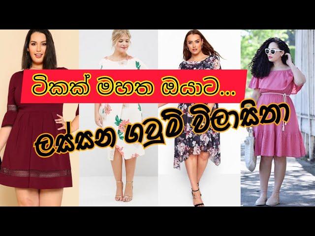 Latest frock designs for fat ladies 2022 | ටිකක් මහත ඔයාට නව ගවුම් විලසිතා