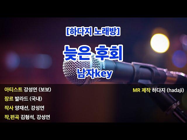 [하다지노래방] 보보 - 늦은후회 MR (C 남자key) / 하다지MR