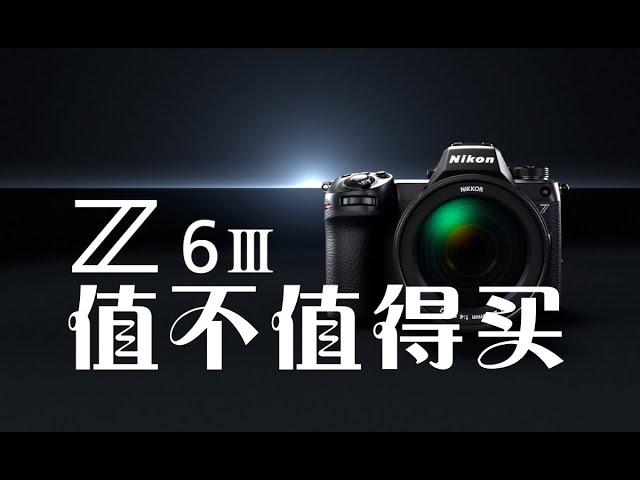 聊聊NIKON Z6III 觉得太贵不要买 但可以让你朋友买