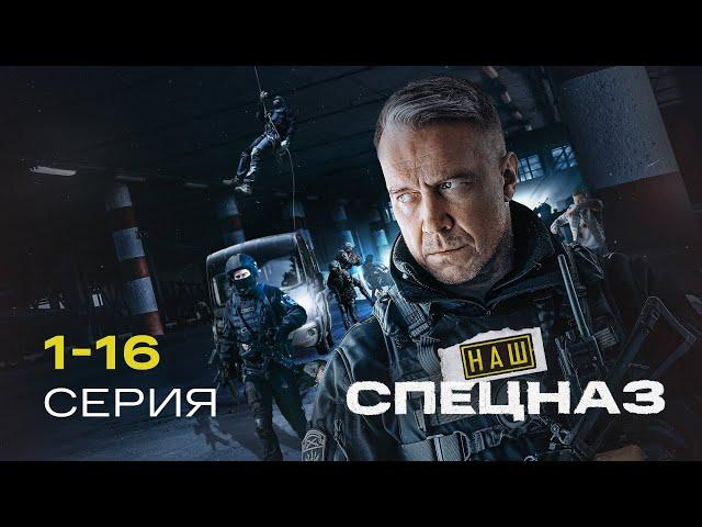 НАШ СПЕЦНАЗ БЕЗ ЖАЛОСТИ КАРАЕТ ТЕРР0РИСТ0В | 1 СЕЗОН | 1-16 СЕРИЯ