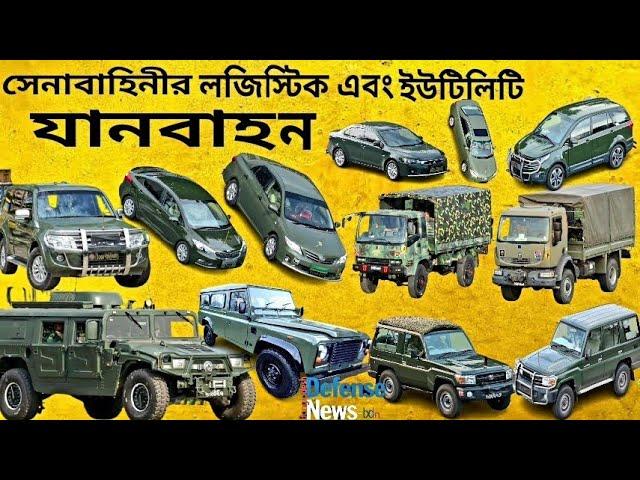 Bangladesh Army Jeep, Car, SUV's,Bus's and Truck's||সেনাবাহিনীর পরিবহন ও যাতায়াতের গাড়ি সমূহ।