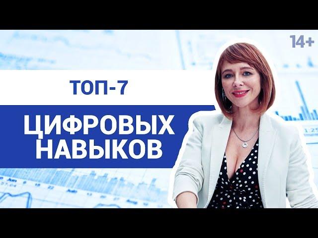 Какие цифровые навыки необходимо развивать современному человеку? Светлана Толкачева 14+