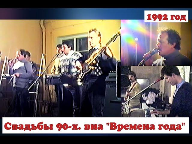 Свадьбы 90-х. виа "Времена года" г. Каменец-Подольский - Украина