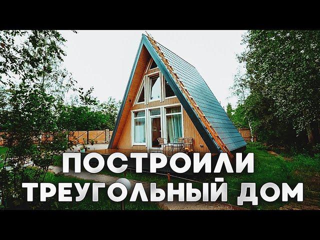 Мини дом шалаш за 1 млн. Треугольный дом. Дом мечты. Обзор дома A-Frame. Загородный дом