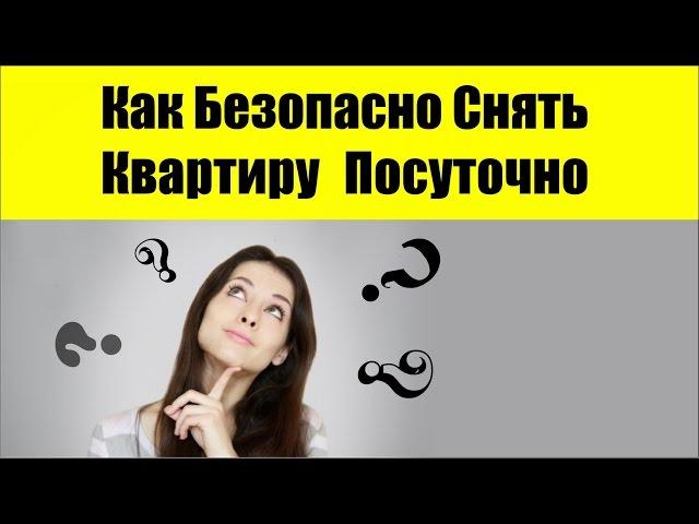 Как Безопасно Снять Квартиру В Киеве Посуточно?