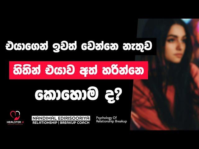 ඈත් නොවී එයාව අමතක කරන විදිය | Psychology of Relationship Breakup Sinhala