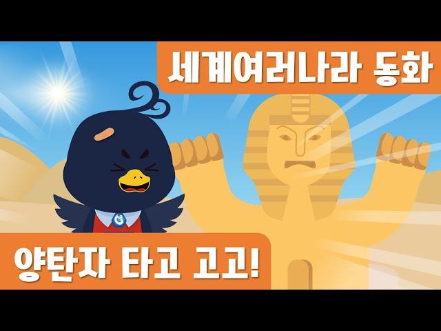 양탄자타고 고고! ｜세계여러나라동화｜9월누리과정