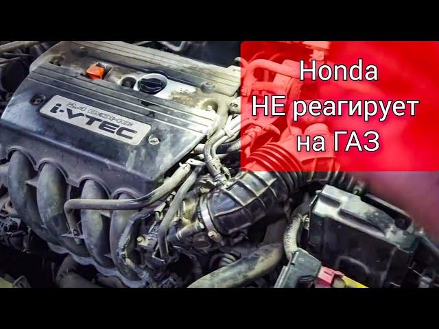 Honda accord не реагирует на педаль газа, не едет. Диагностика и ремонт.