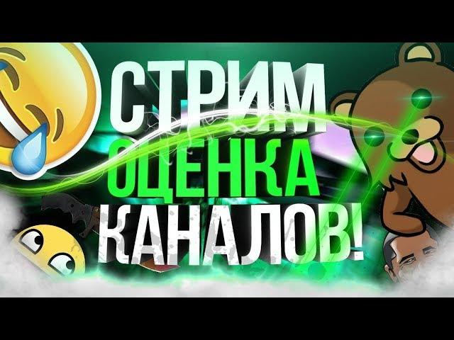 Оценка ваших каналов. Как продвинуть канал на Ютубе. БЕСПЛАТНЫЙ ПИАР КАНАЛОВ.