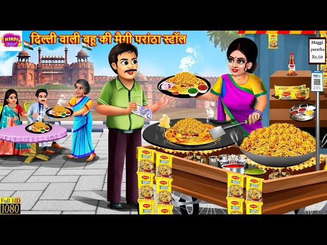 दिल्ली वाली बहू की मैगी परांठा स्टॉल | Maggi Parantha | Hindi Kahani | Moral Stories | Hindi Story