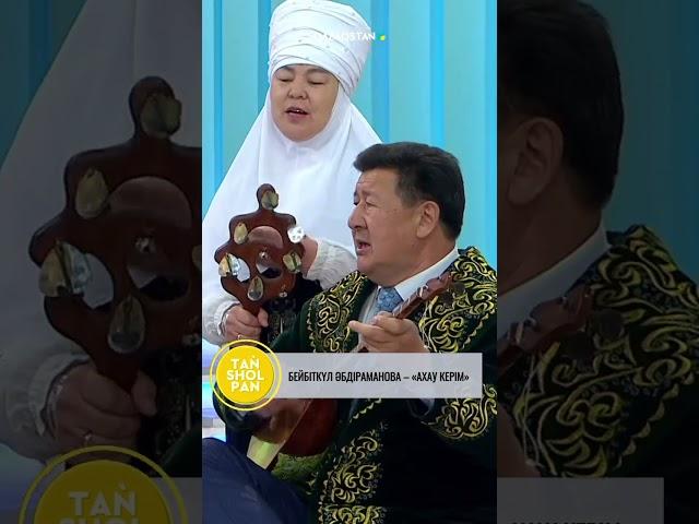 Бейбіткүл Әбдіраманова – «Ахау керім»                                                 #Таңшолпан