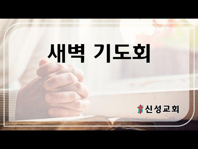 (11월 26일 신성교회 새벽기도회)