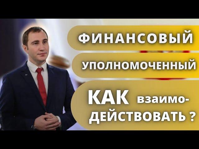Финуп - Финансовый Уполномоченный при спорах с банками по претензиям ( консультация юриста )