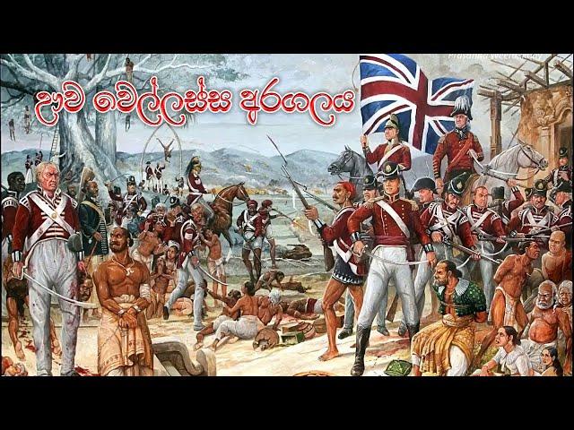 1818 ඌව කැරැල්ල - 1818 Uwa Wellassa Rebellion