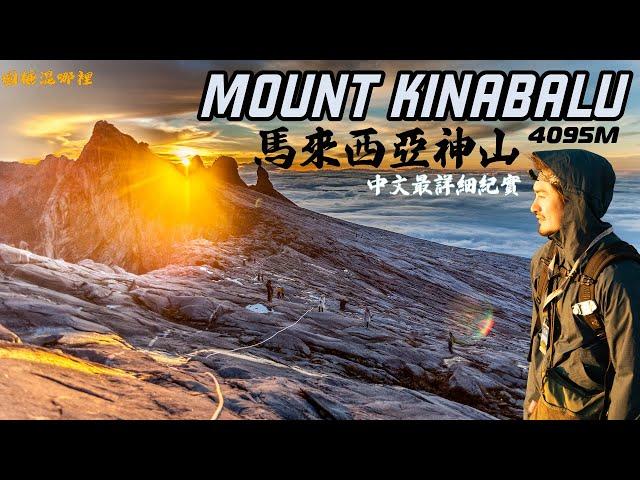 【Mount Kinabalu】馬來西亞神山4095m｜人生首座超過四千公尺大山｜日出大雲海｜沙巴神山中文全紀錄｜CLIMBING MOUNT KINABALU｜京那巴魯山｜圓糖混哪裡｜SUB ENG