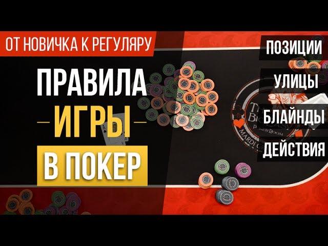 Правила покера. Техасский Холдем. Обучение покеру с нуля Школа покера Smart-Poker