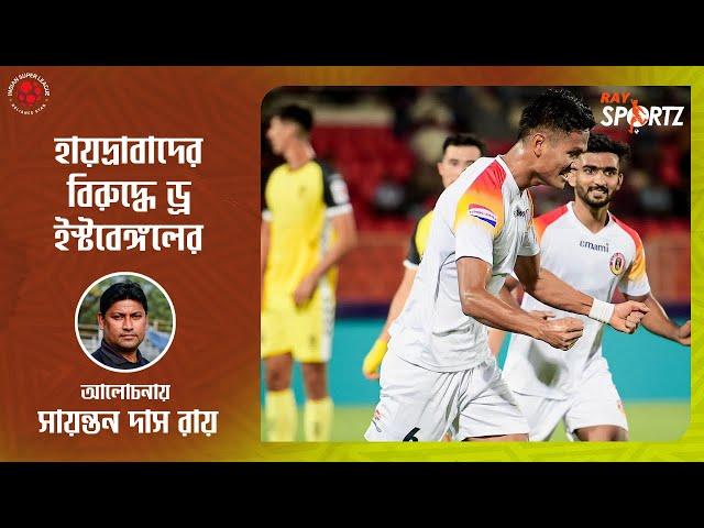 LIVE: হায়দ্রাবাদের বিপক্ষে ড্র ইস্টবেঙ্গলের। পয়েন্ট কাড়ল তাদেরই প্রাক্তনী...