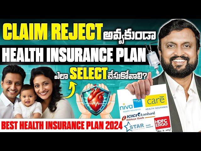 How to Select Best Health Insurance Plan 2024 Claim Reject అవ్వకుండా Health Insurance ఎలా తీస్కోవాలి