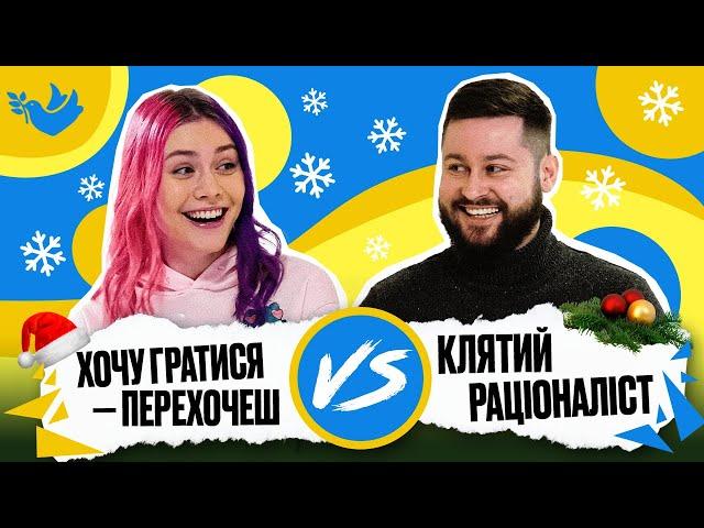 Хочу гратися - Перехочеш vs Клятий раціоналіст | Покращ Свою Українську! | Солов'їне шоу №20