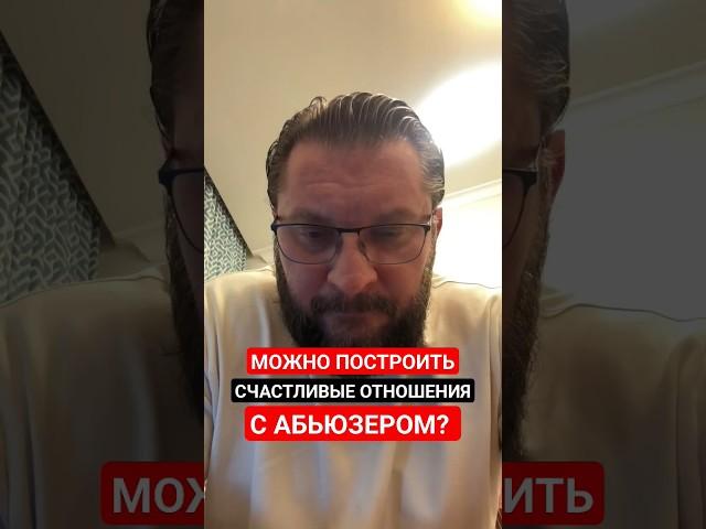 Можно построить счастливые отношения с абьюзером?