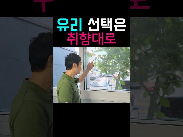샷시 유리 선택은 취향대로 하세요  #샷시  #kcc창호 #샷시유리
