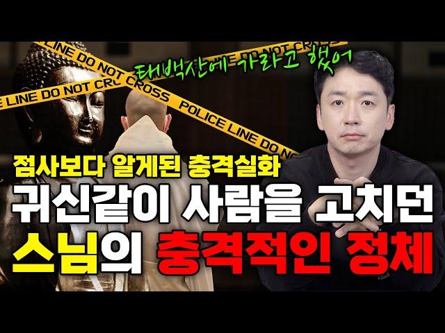 충격실화! 별상우도령에게 찾아온 점사 손님의 정체···귀신같이 사람을 고치던 스님의 정체가 알고보니 OO이었다는데?