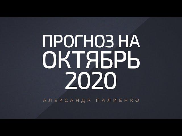 Прогноз на Октябрь 2020 года. Александр Палиенко.