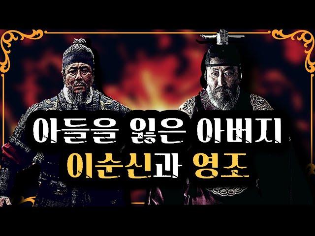 같은 아버지지만 너무나도 달랐던 두 인물, 이순신과 영조 [백승종 - 조선의 아버지들 2부]