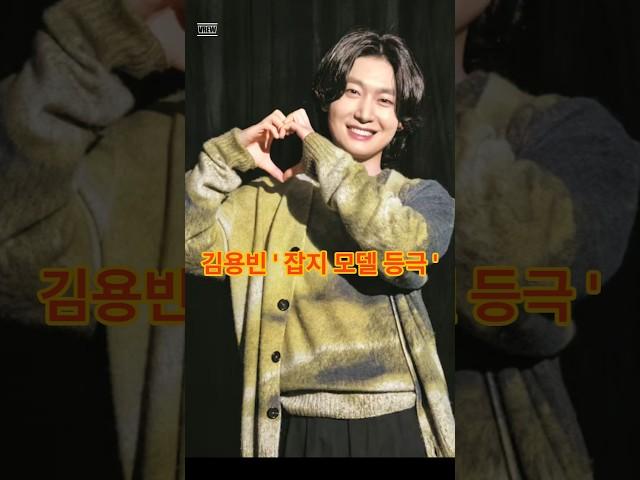 @김용빈 ' 잡지 모델 등극 '  #김용빈 #미스터트롯3