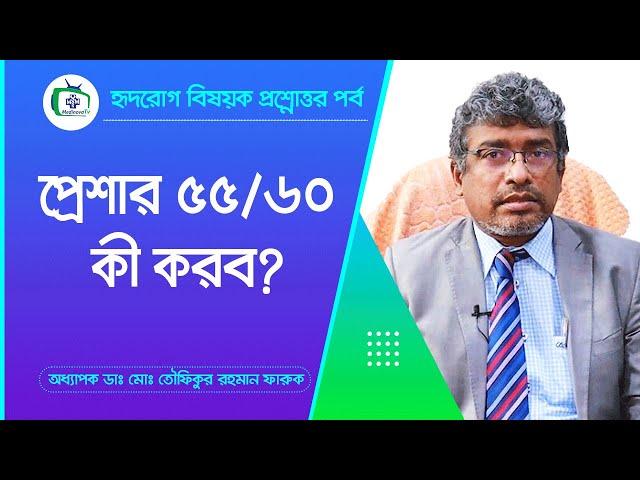 প্রেশার ৫৫/৬০ কী করব ? | Normal Pressure | Prof dr md toufiqur rahman