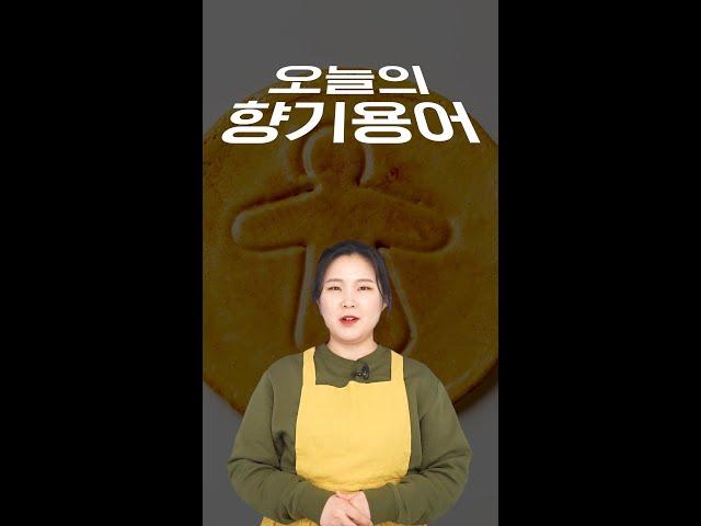 오늘의 향기 용어 달달한 향기 - Sweet 