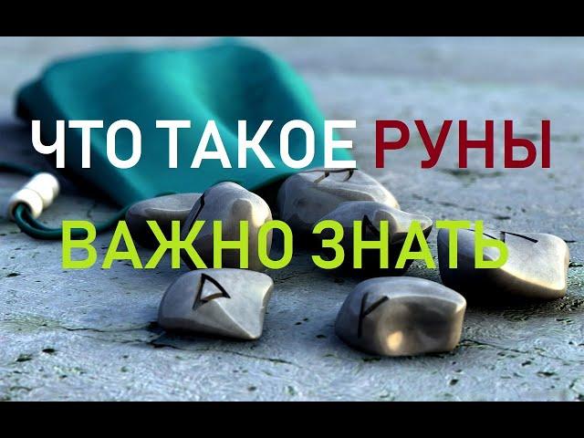 Что такое Руны. Важно знать