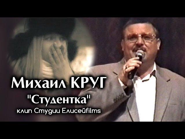Михаил Круг - Студентка / клип Студии Елисейfilms 2017