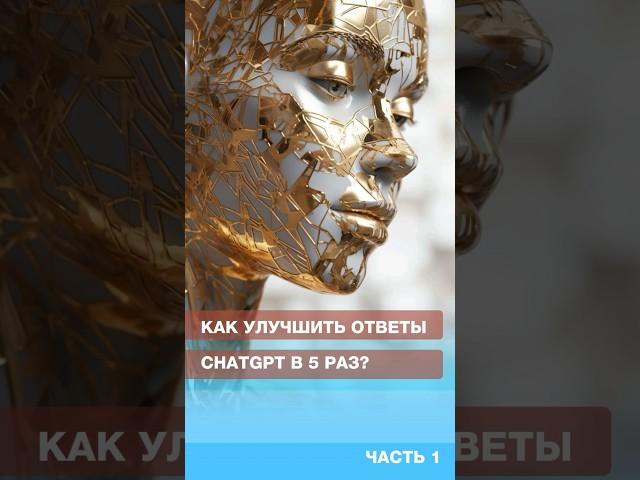 Как улучшить ответы ChatGPT в 5 раз? #нейросети #искусственныйинтеллект #chatgpt #gpt #ии #ai