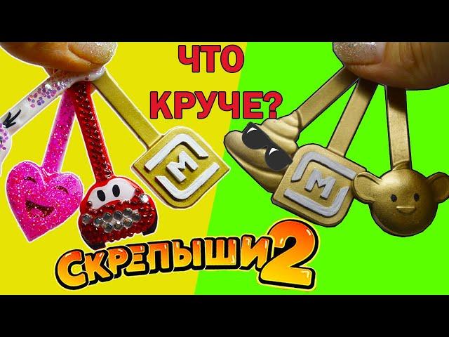 ЗОЛОТЫЕ ГЛАМУРНЫЕ МИНИ СКРЕПЫШИ 2 Что круче? Мои коллекции Скрепышей