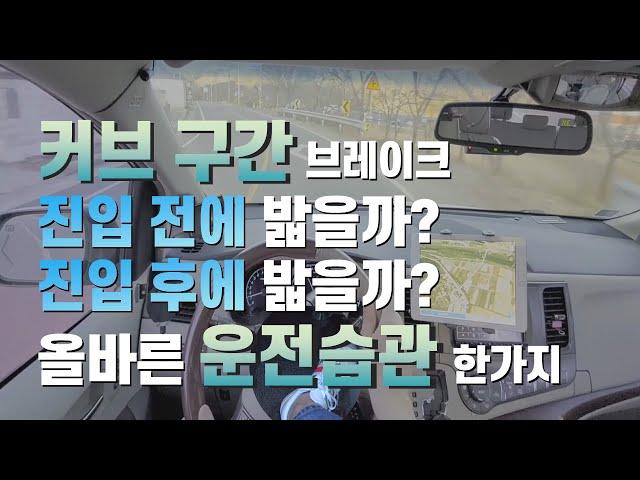 커브 구간에서 제발 브레이크 밟지 마세요. (발의 위치 확인)