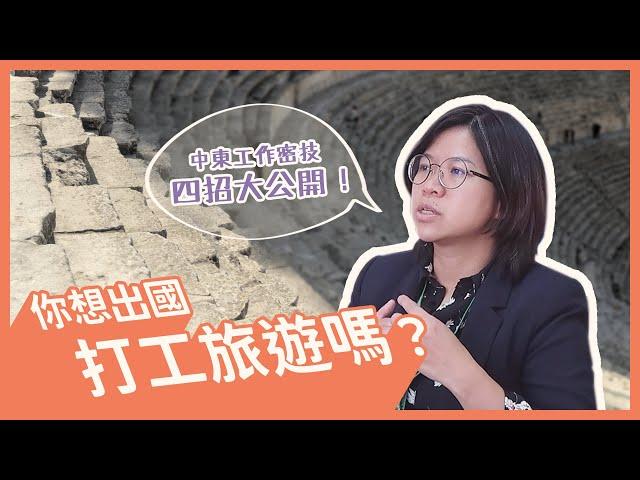 你想出國打工旅遊嗎？中東工作密技四招大公開！│插嘴編出任務│公視主題之夜SHOW