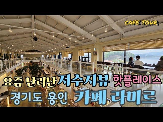 [ 진정한 저수지뷰 용인카페]서울근교에 이런 저수지뷰 카페가 있다니~ 탁트인 저수지 보러가요 안가보면 정말 후회합니다.가슴도 눈도 시원한 뷰맛집카페.대형베이커리카페@