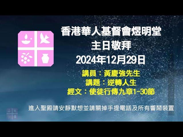 2024年12月29日煜明堂主日敬拜講道