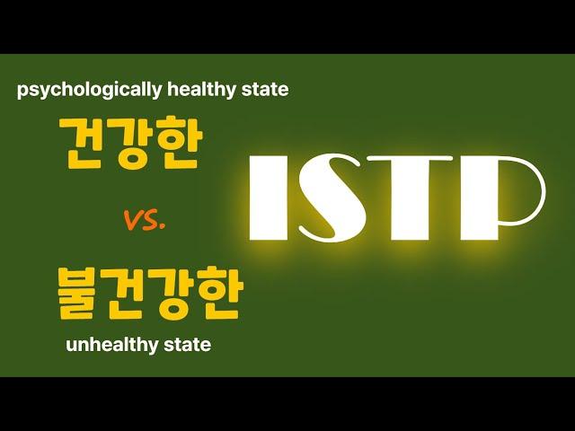 ISTP   & 심리건강