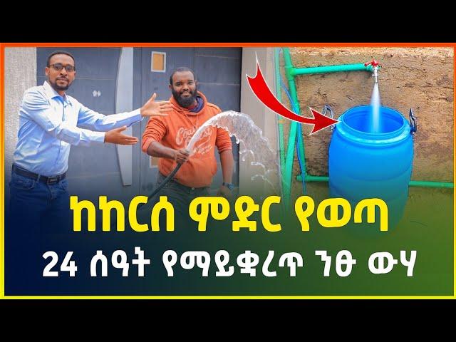 በቀላሉ ከከርሰ ምድር የወጣ ለ24 ሰዓት የማይቛረጥ ንፁ ውሃ |Pure ground water | Water Well Drilling By Hand | gebeya