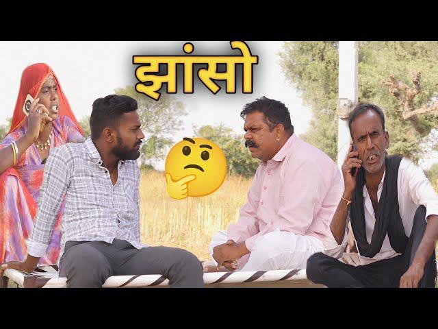 झांसोंll Jhanso llMagharam Odint and bhanu, Rajasthani comedy video।