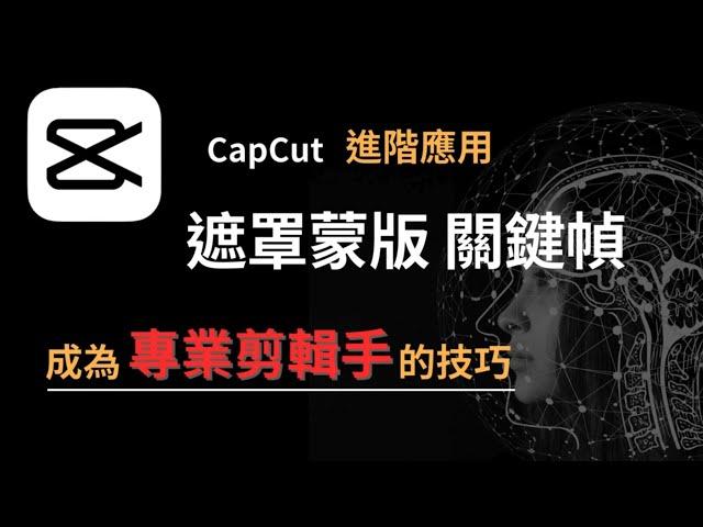 CapCut 教學(四）三種影片剪輯技巧/遮罩蒙版  動態 特效 關鍵幀進階應用