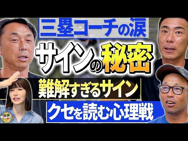 「サインの秘密、野球界の裏技大公開！」三塁ベースコーチはつらいよ！サインがバレる選手の行動。