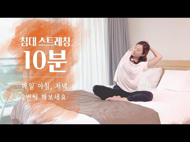 아침 저녁에 하는 10분 침대 스트레칭